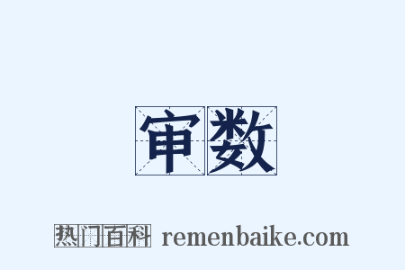 审数是什么意思的图片